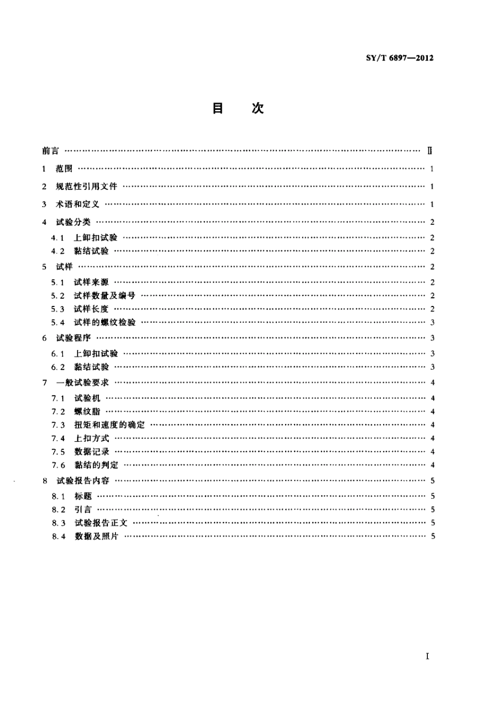 SY∕T 6897-2012 钻具螺纹上卸扣试验评价方法.pdf_第2页