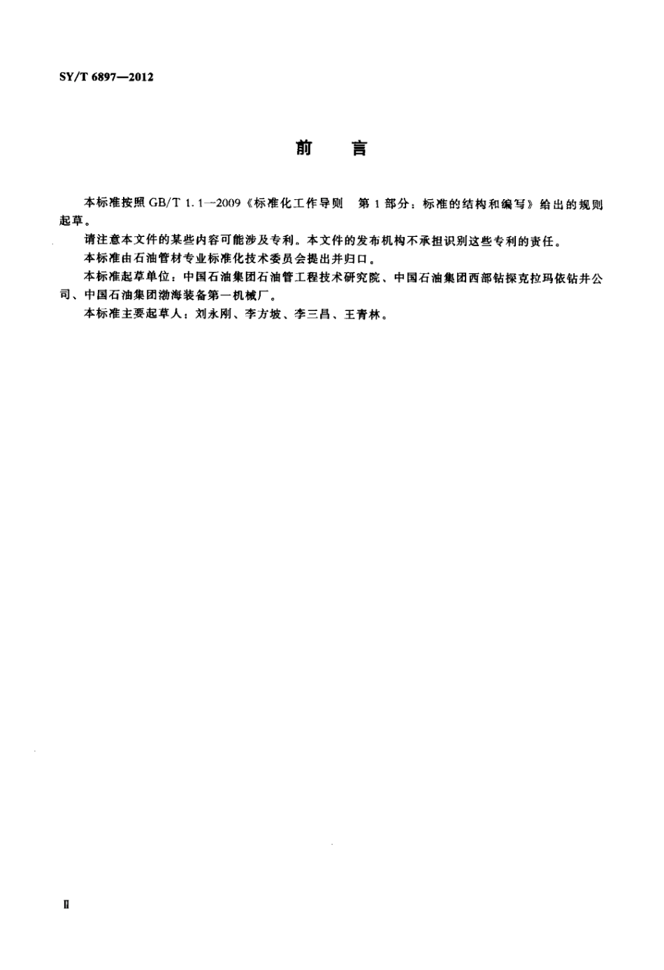 SY∕T 6897-2012 钻具螺纹上卸扣试验评价方法.pdf_第3页