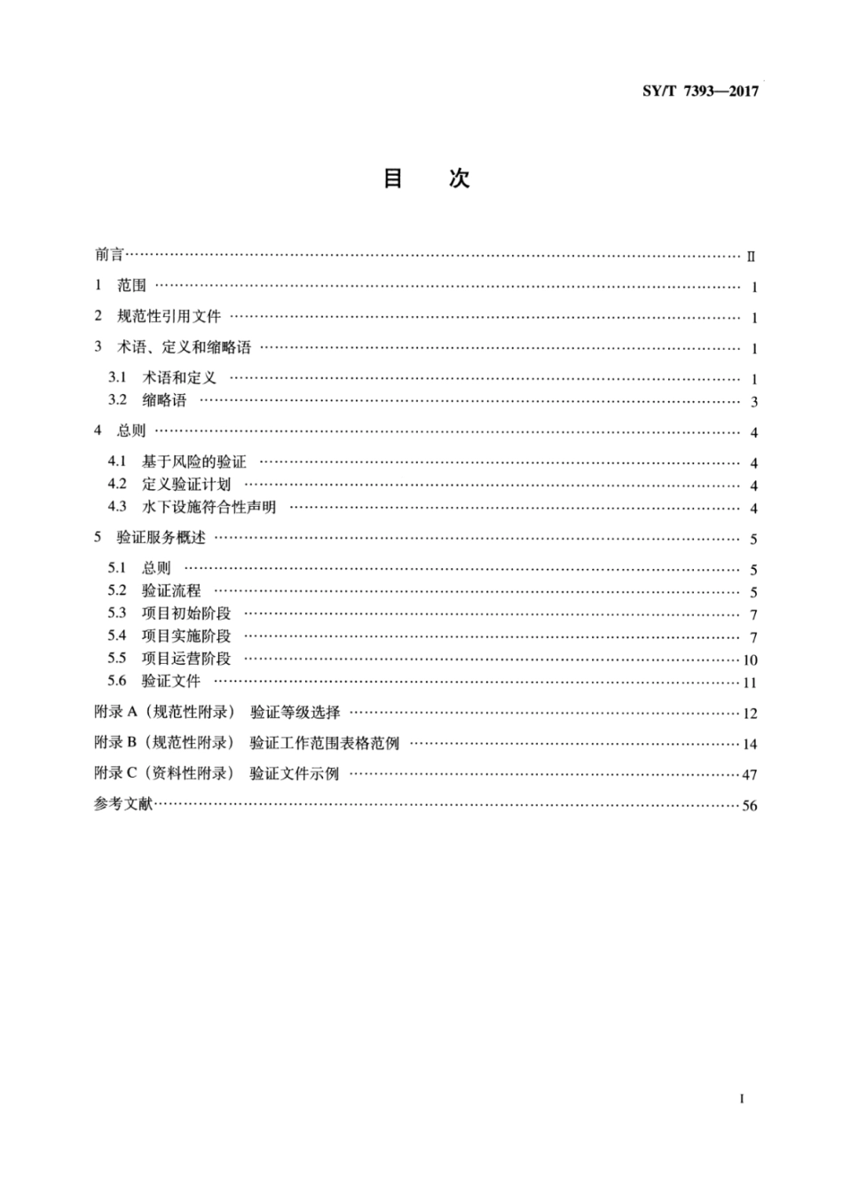 SYT 7393-2017 石油天然气工业 水下设施的验证.pdf_第2页