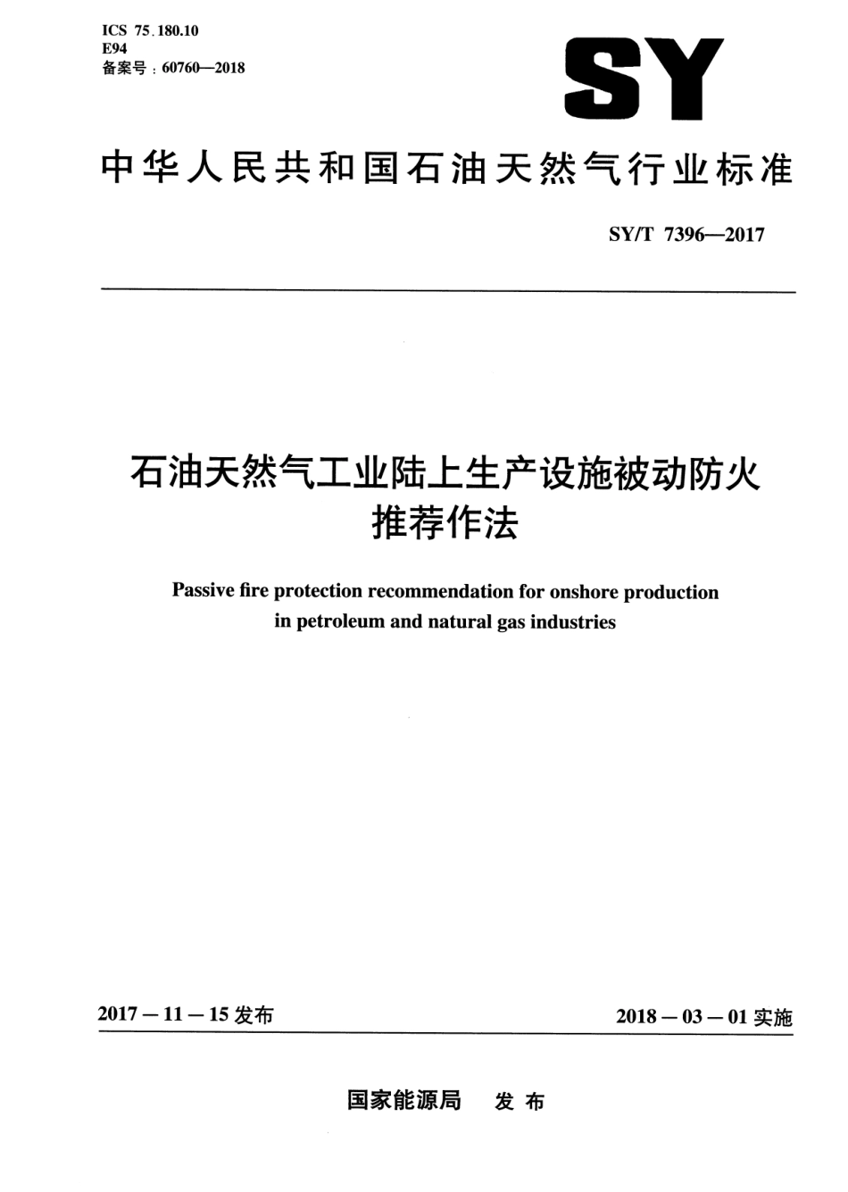 SYT 7396-2017 石油天然气工业陆上生产设施被动防火推荐作法.pdf_第1页