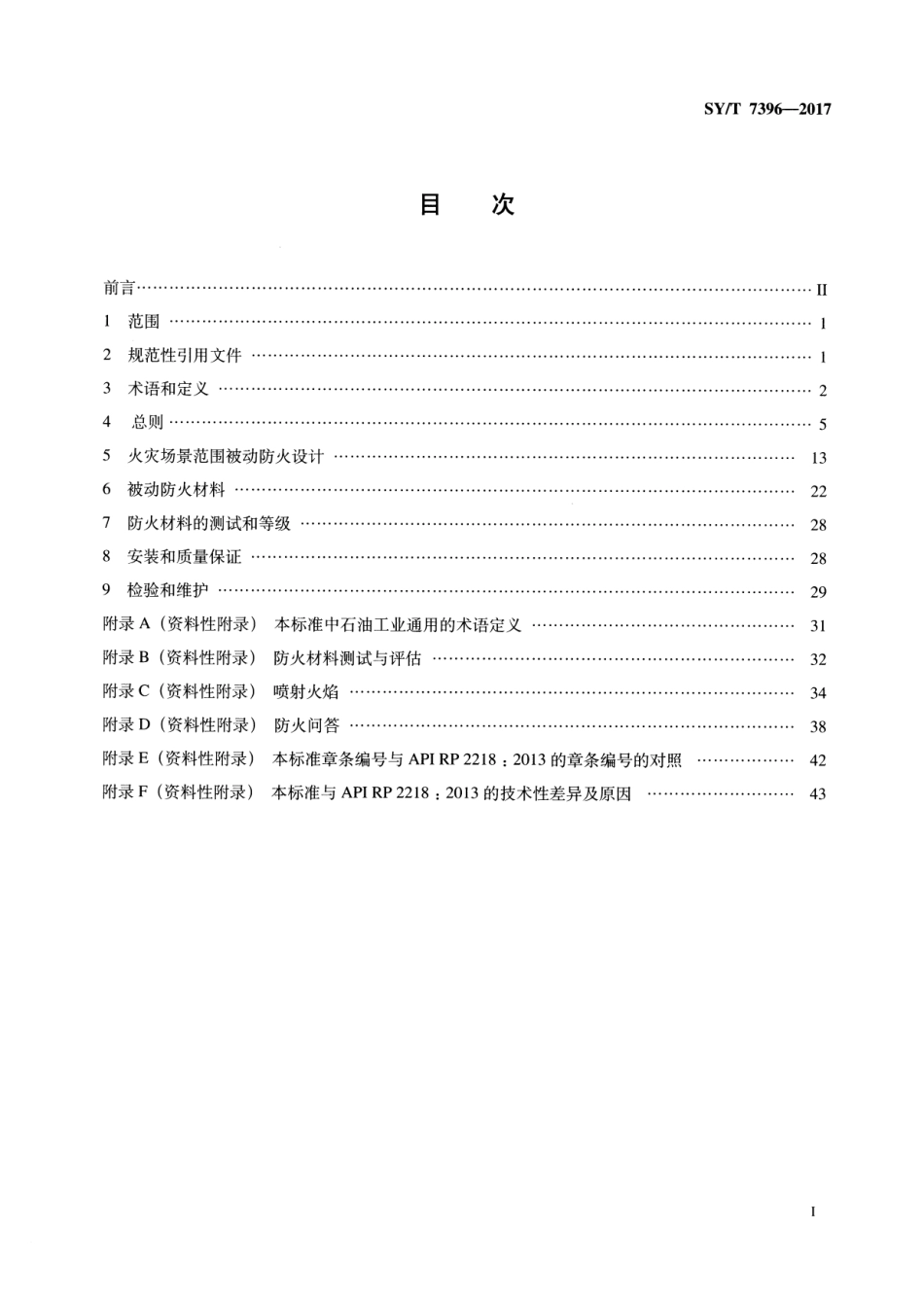 SYT 7396-2017 石油天然气工业陆上生产设施被动防火推荐作法.pdf_第2页