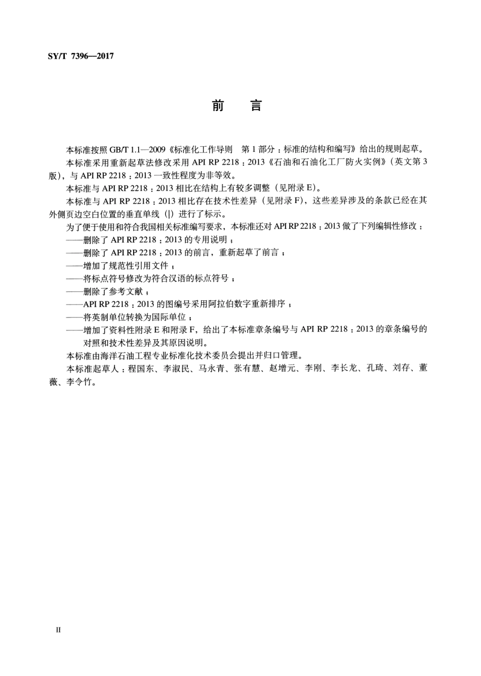 SYT 7396-2017 石油天然气工业陆上生产设施被动防火推荐作法.pdf_第3页