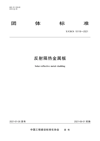 T∕CECS 10118-2021 反射隔热金属板.pdf