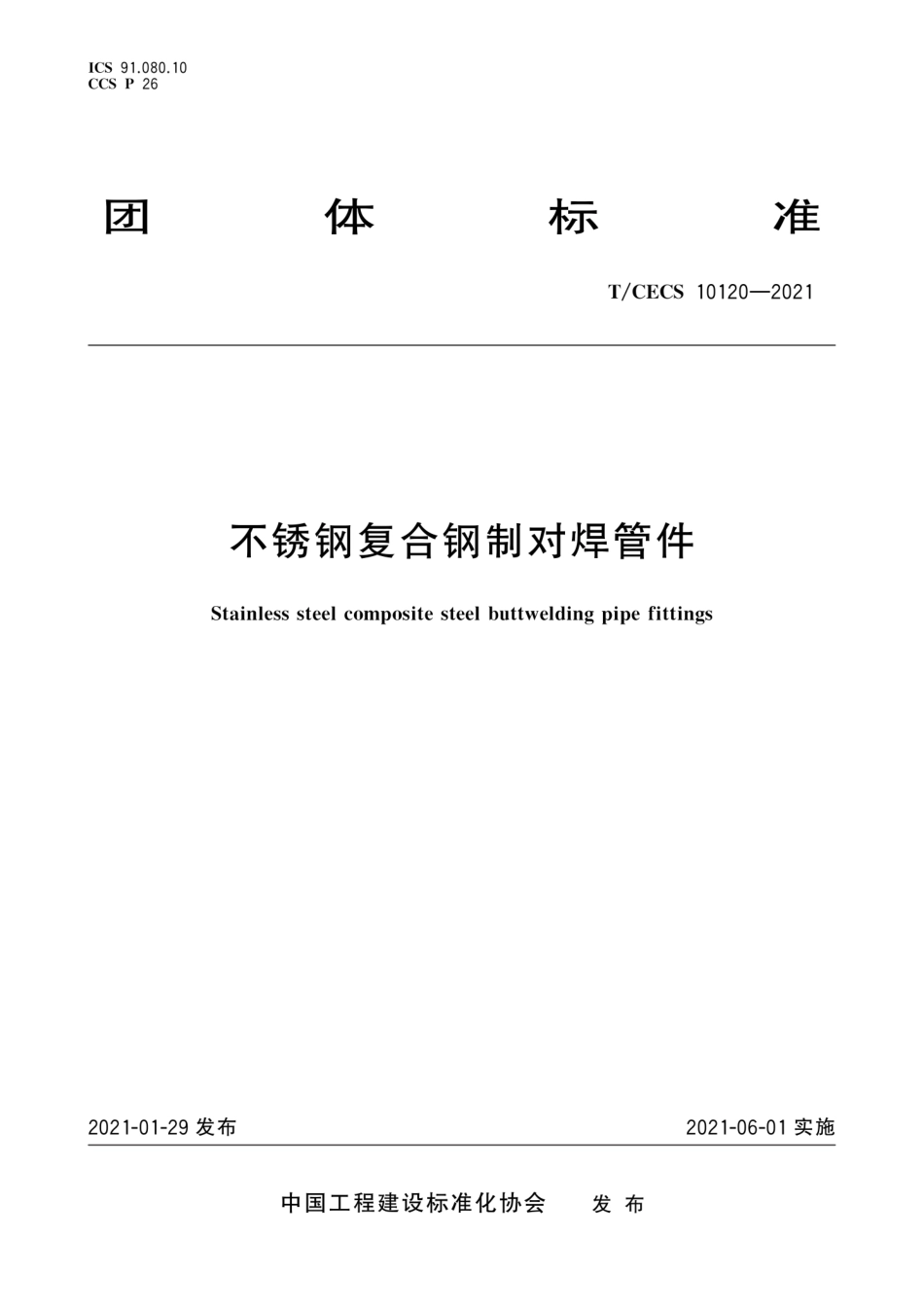 T∕CECS 10120-2021 不锈钢复合钢制对焊管件.pdf_第1页
