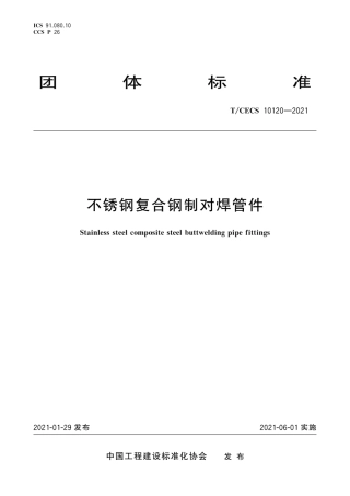 T∕CECS 10120-2021 不锈钢复合钢制对焊管件.pdf