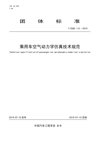 T∕CSAE 112-2019 乘用车空气动力学仿真技术规范.pdf
