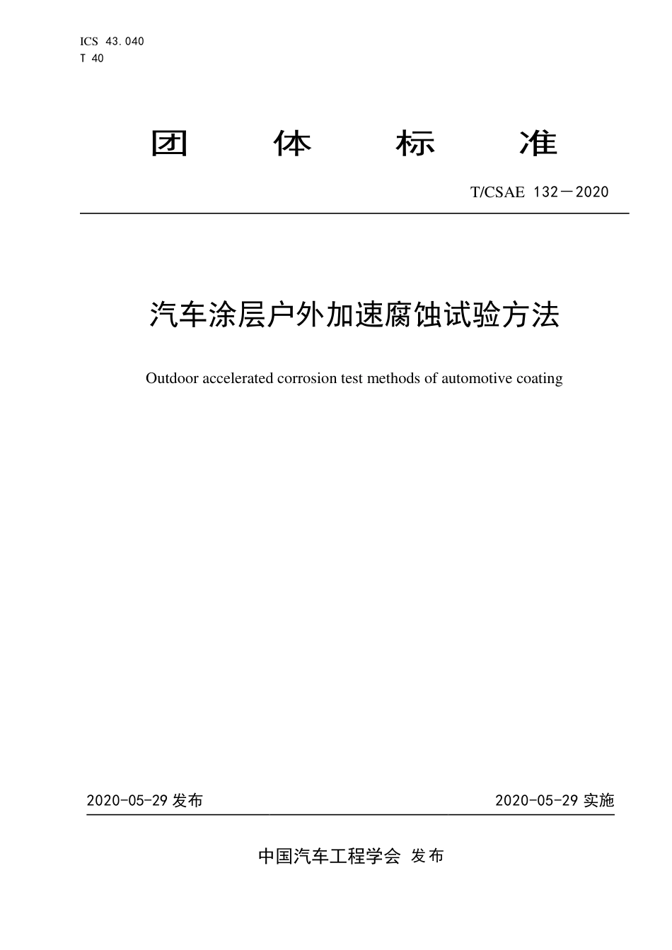 T∕CSAE 132-2020 汽车涂层户外加速腐蚀试验方法.pdf_第1页