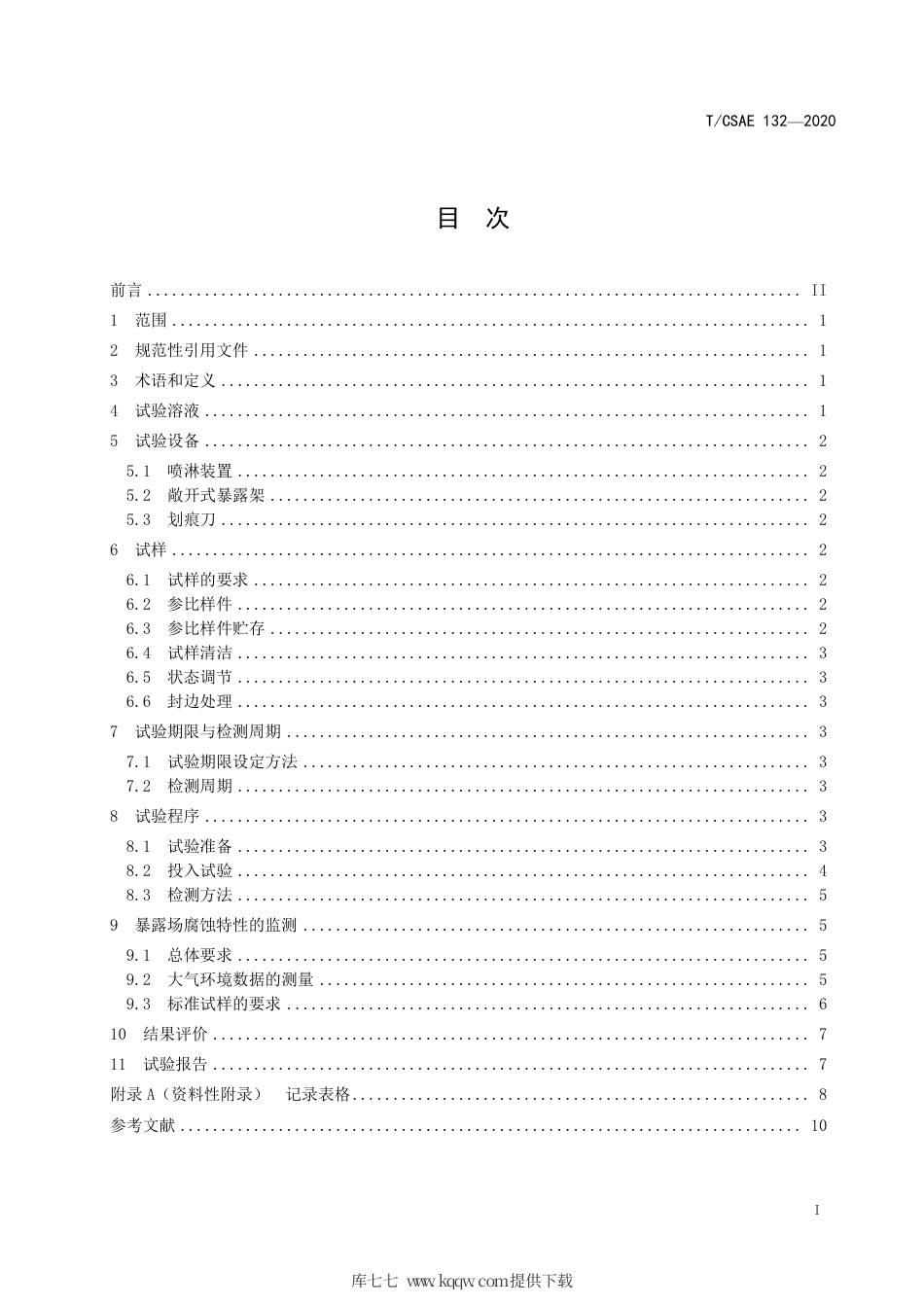 T∕CSAE 132-2020 汽车涂层户外加速腐蚀试验方法.pdf_第3页