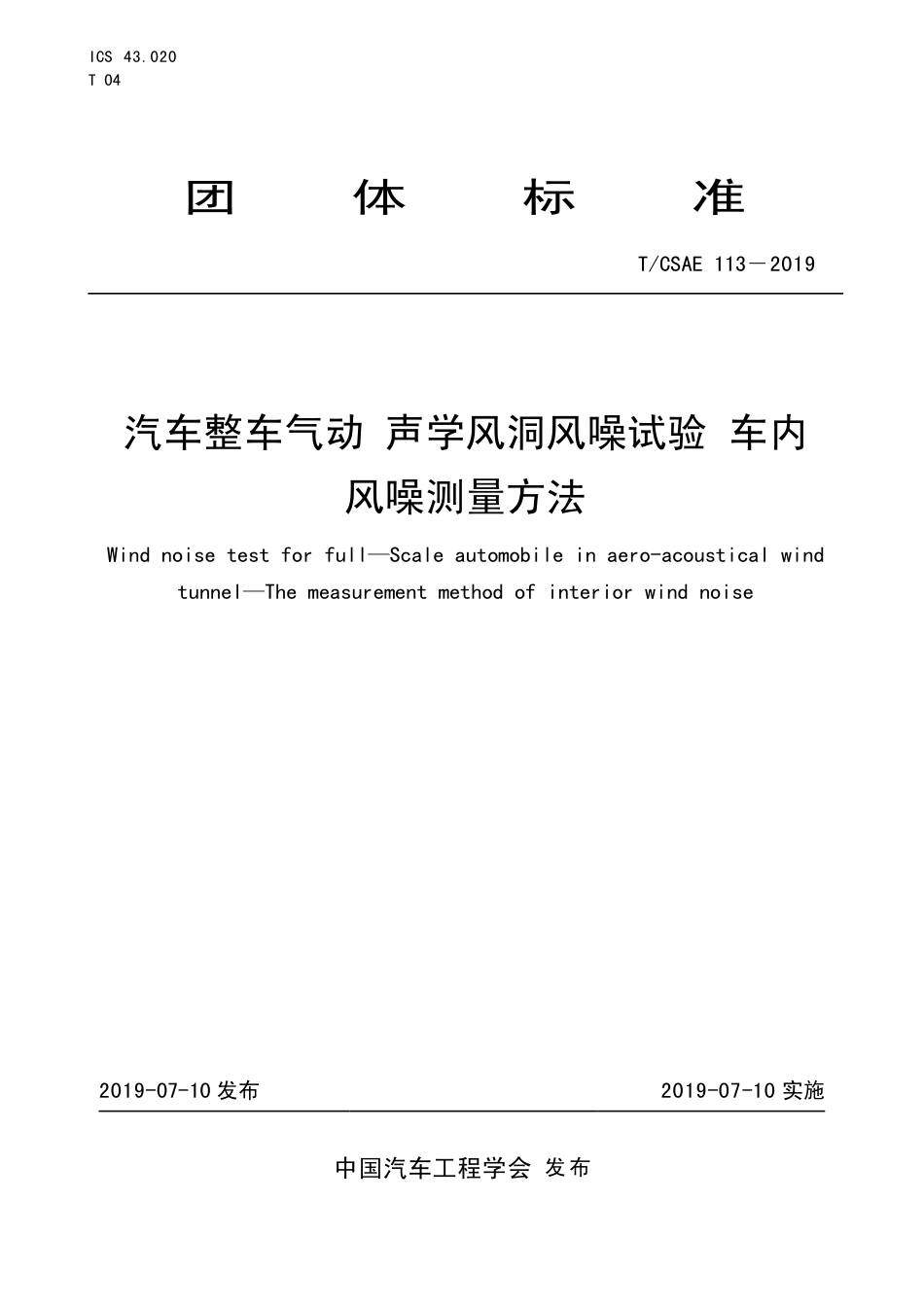 T∕CSAE 113-2019 汽车整车气动 声学风洞风噪试验 车内 风噪测量方法.pdf_第1页
