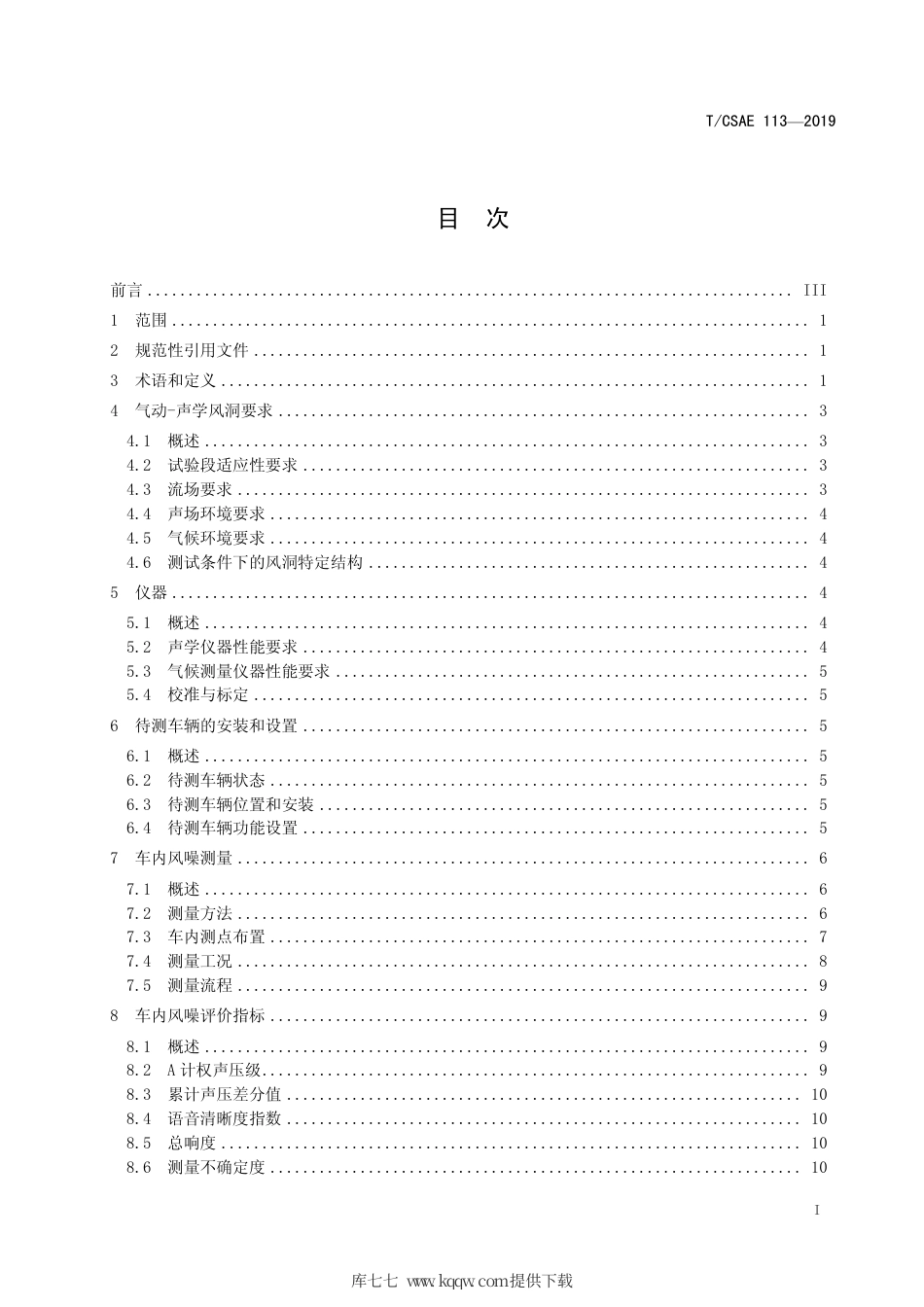T∕CSAE 113-2019 汽车整车气动 声学风洞风噪试验 车内 风噪测量方法.pdf_第2页