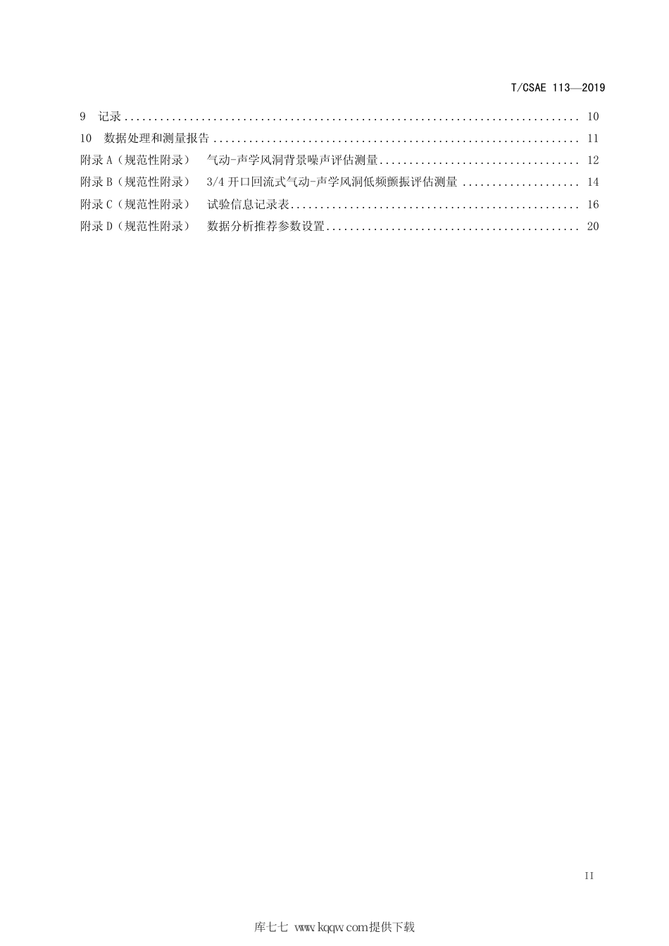 T∕CSAE 113-2019 汽车整车气动 声学风洞风噪试验 车内 风噪测量方法.pdf_第3页