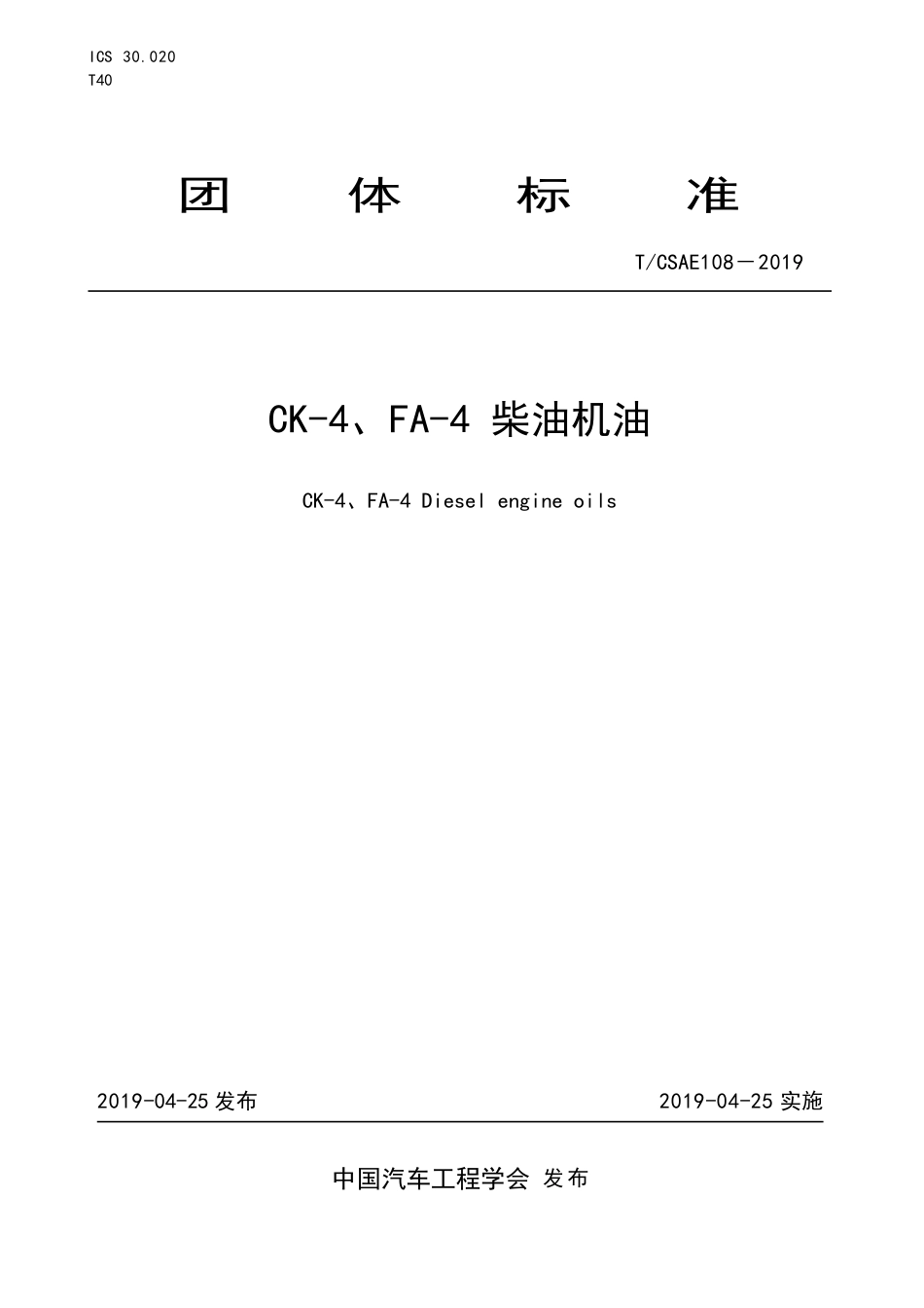 T∕CSAE 108-2019 CK-4、FA-4 柴油机油.pdf_第1页