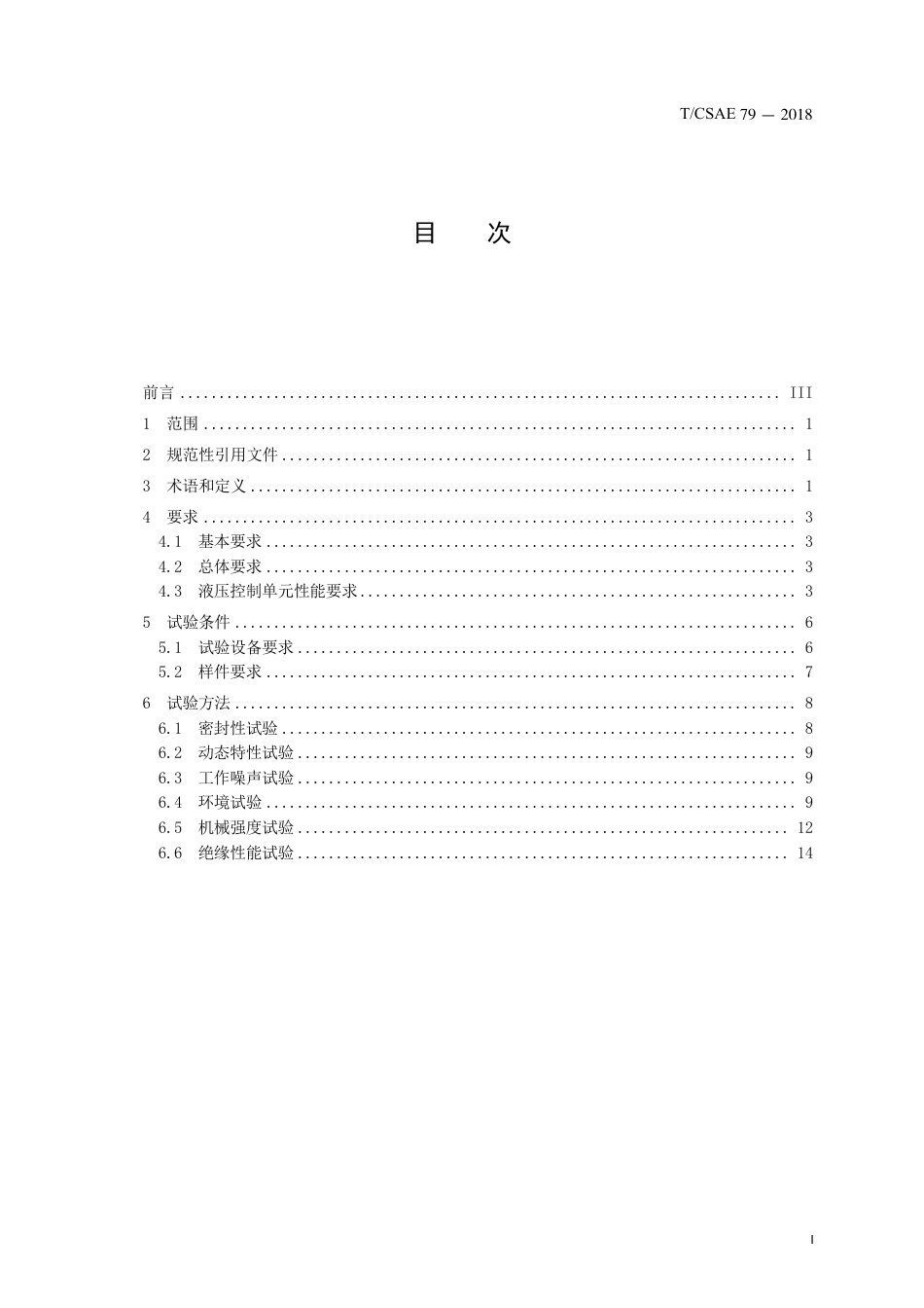 T∕CSAE 79-2018 能量回馈式汽车液压防抱死制动系统 性能要求及试验方法.pdf_第3页