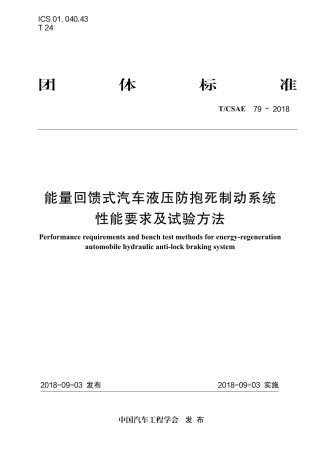 T∕CSAE 79-2018 能量回馈式汽车液压防抱死制动系统 性能要求及试验方法.pdf
