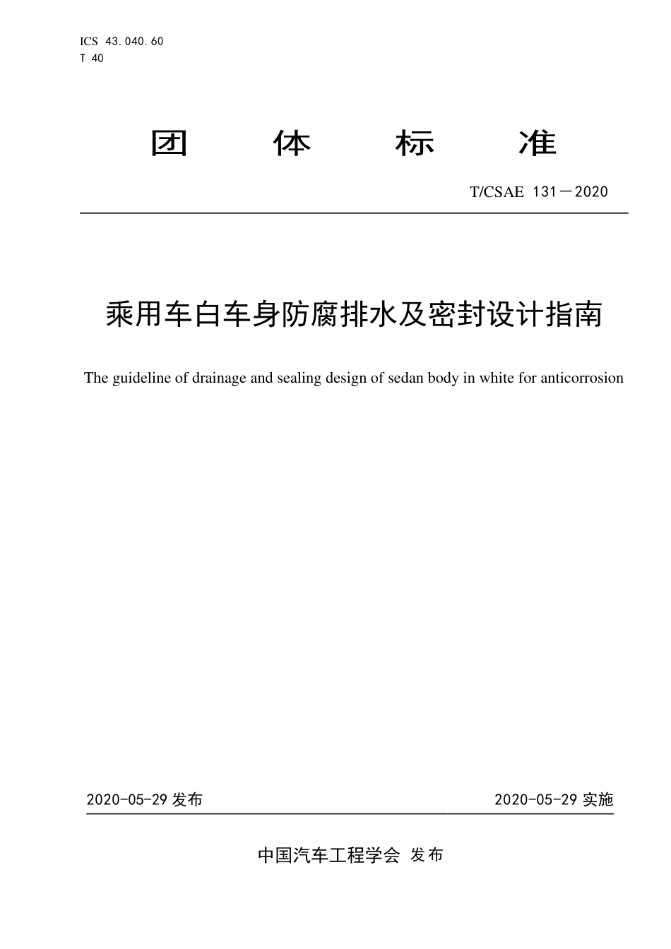 T∕CSAE 131-2020 乘用车白车身防腐排水及密封设计指南.pdf_第1页
