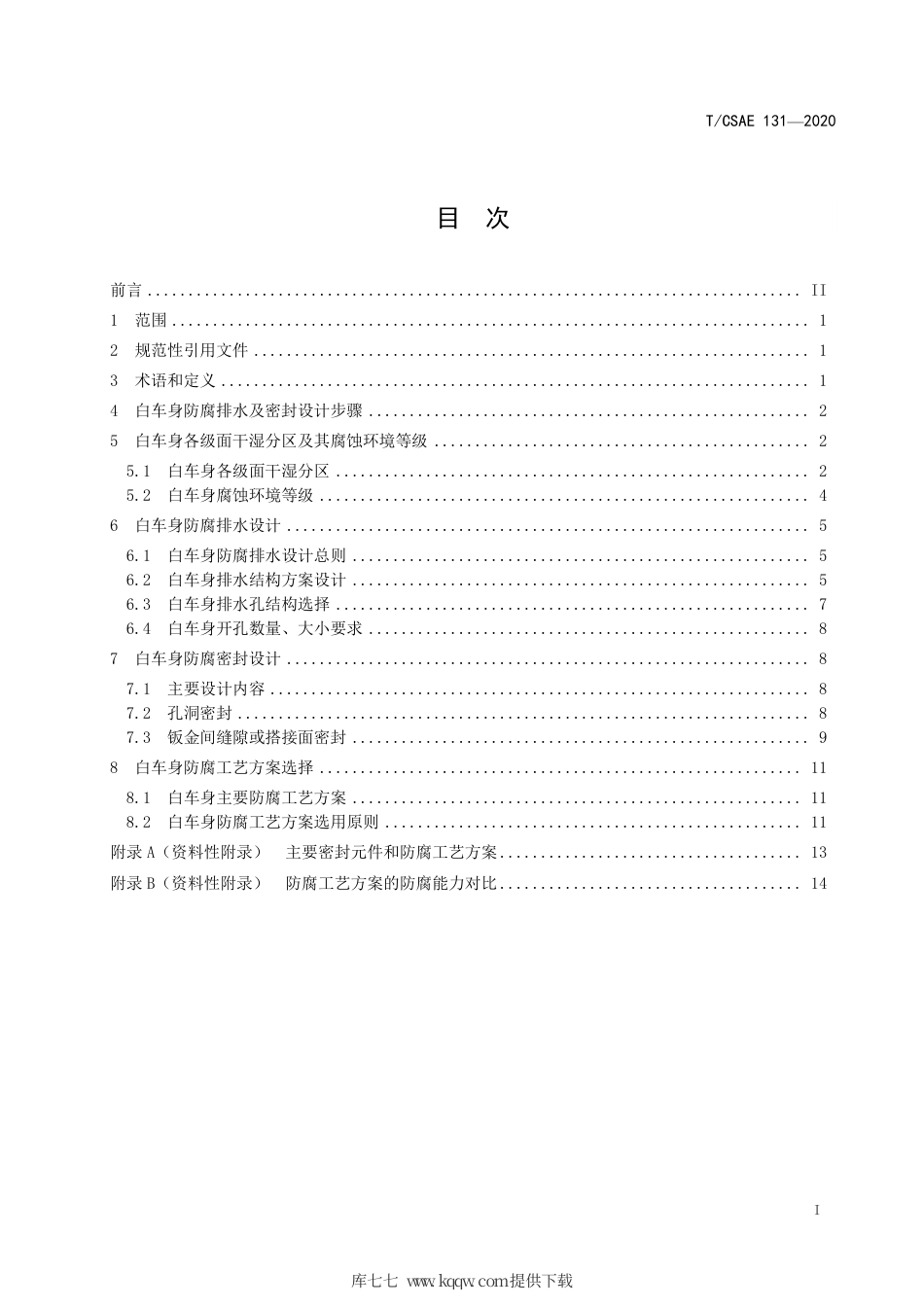 T∕CSAE 131-2020 乘用车白车身防腐排水及密封设计指南.pdf_第3页