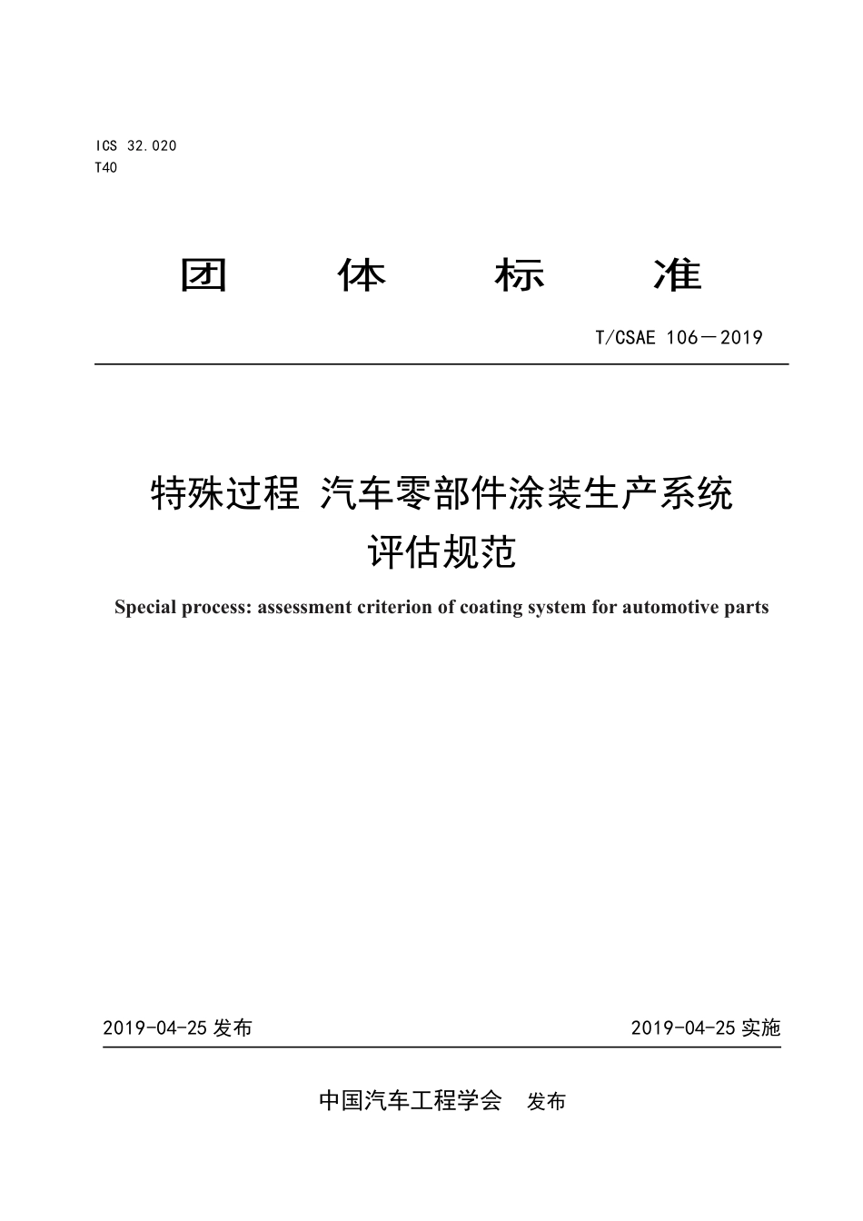 T∕CSAE 106-2019 特殊过程 汽车零部件涂装生产系统评估规范.pdf_第1页