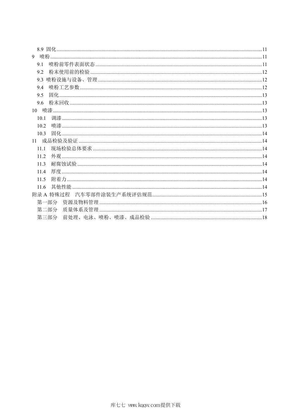 T∕CSAE 106-2019 特殊过程 汽车零部件涂装生产系统评估规范.pdf_第3页