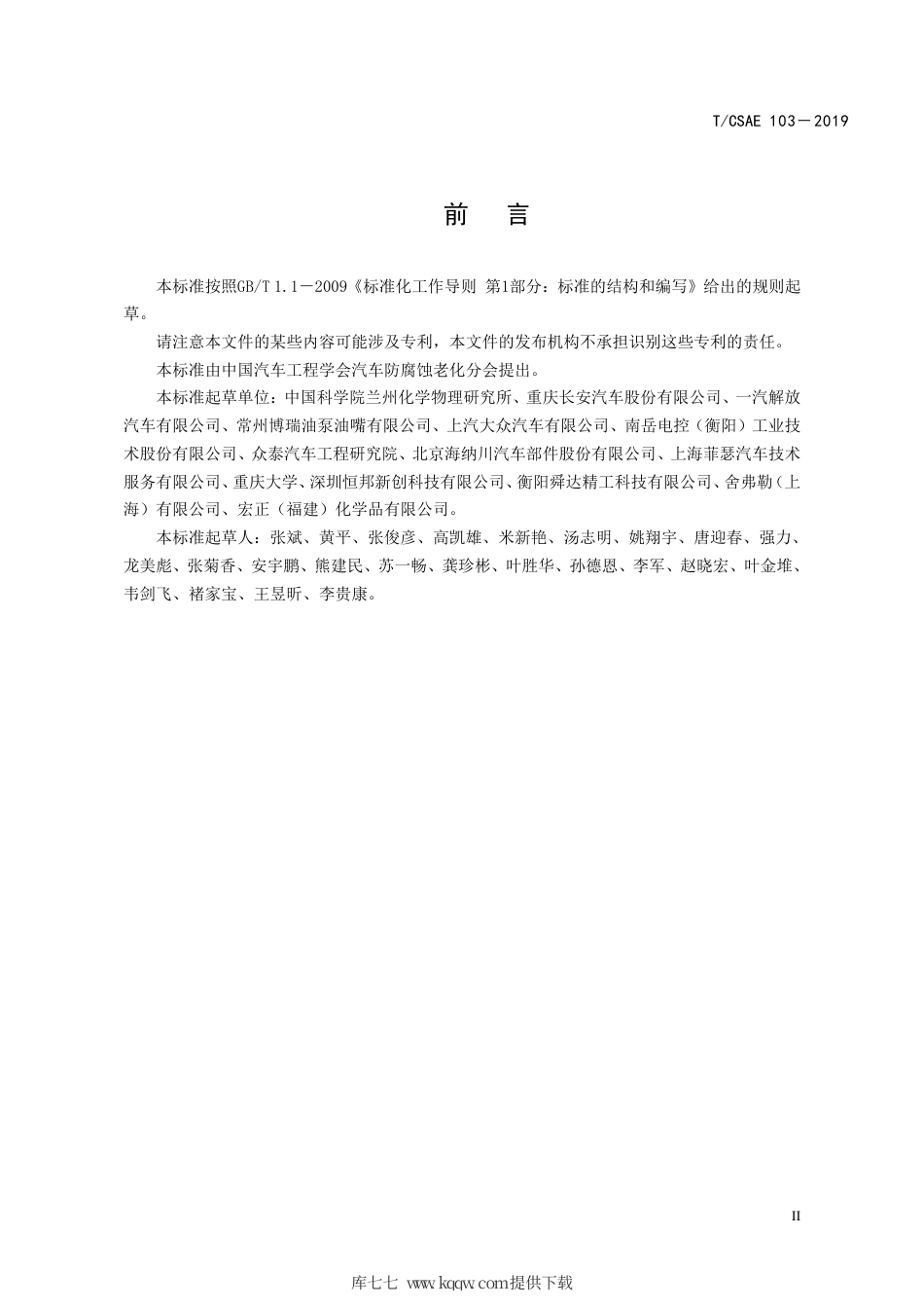 T∕CSAE 103-2019 发动机零件低摩擦类金刚石薄膜技术条件.pdf_第3页