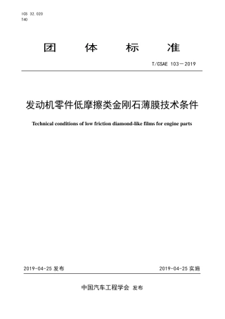 T∕CSAE 103-2019 发动机零件低摩擦类金刚石薄膜技术条件.pdf