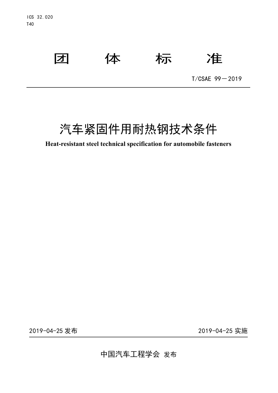 T∕CSAE 99-2019 汽车紧固件用耐热钢技术条件.pdf_第1页
