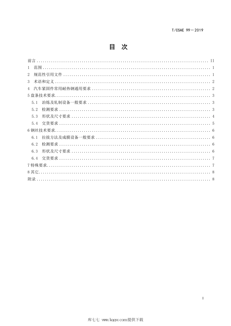 T∕CSAE 99-2019 汽车紧固件用耐热钢技术条件.pdf_第2页