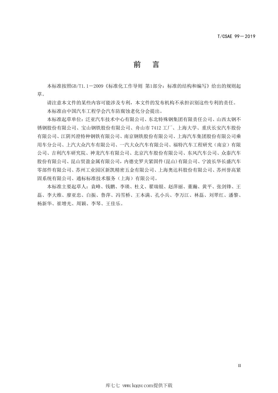 T∕CSAE 99-2019 汽车紧固件用耐热钢技术条件.pdf_第3页