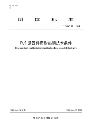T∕CSAE 99-2019 汽车紧固件用耐热钢技术条件.pdf