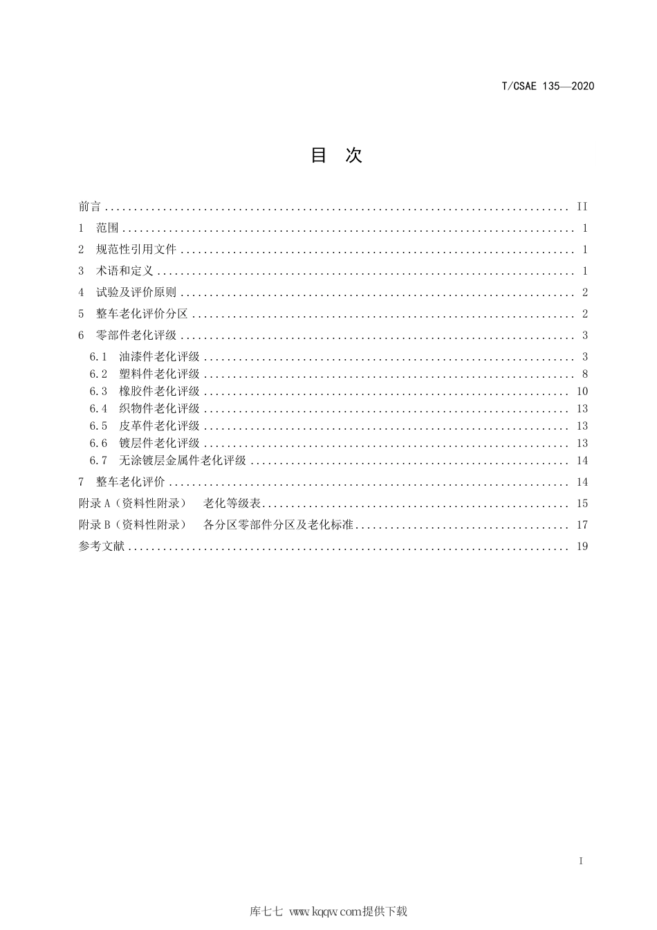 T∕CSAE 135-2020 商用车整车大气暴露试验评价方法.pdf_第3页