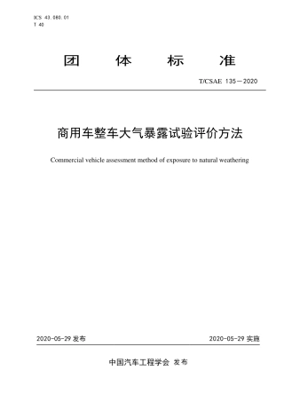 T∕CSAE 135-2020 商用车整车大气暴露试验评价方法.pdf