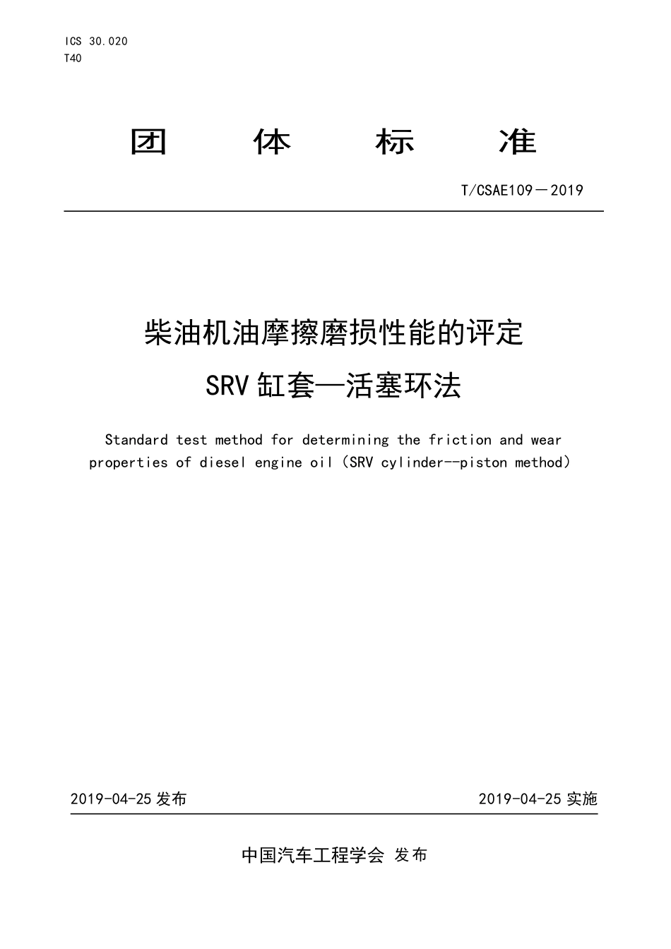 T∕CSAE 109-2019 柴油机油摩擦磨损性能的评定 SRV 缸套-活塞环法.pdf_第1页