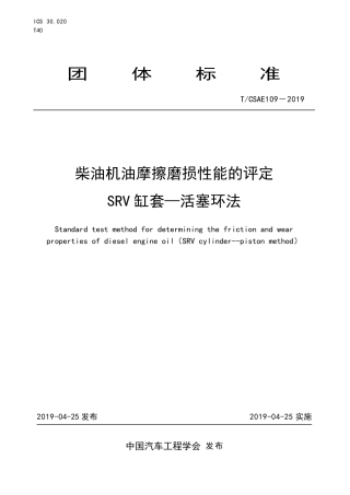 T∕CSAE 109-2019 柴油机油摩擦磨损性能的评定 SRV 缸套-活塞环法.pdf