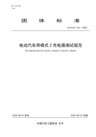 T∕CSAE 142-2020 电动汽车用模式2充电器测试规范.pdf
