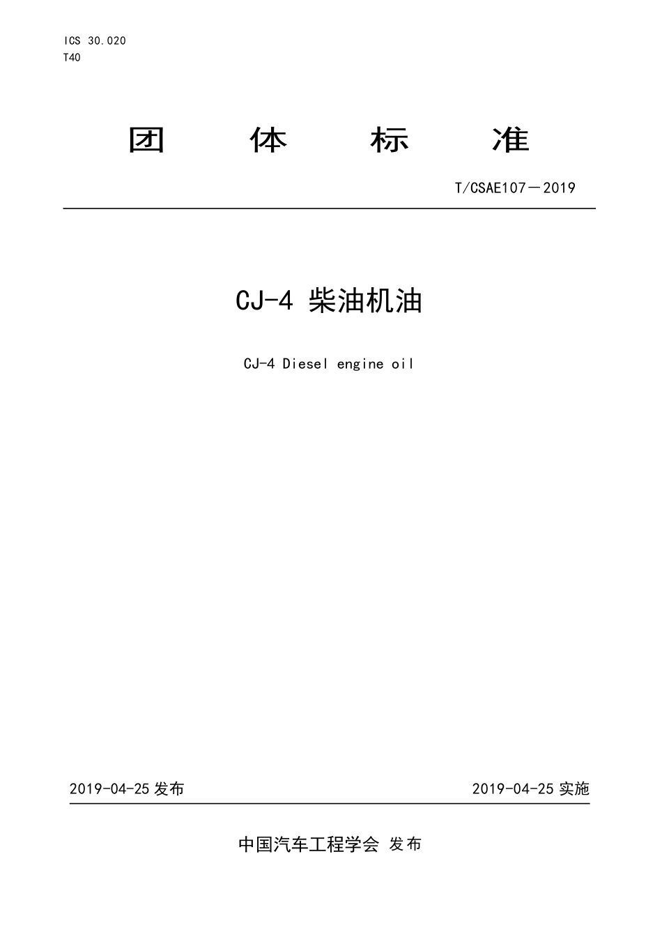 T∕CSAE 107-2019 CJ-4 柴油机油.pdf_第1页