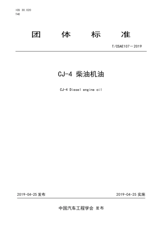T∕CSAE 107-2019 CJ-4 柴油机油.pdf