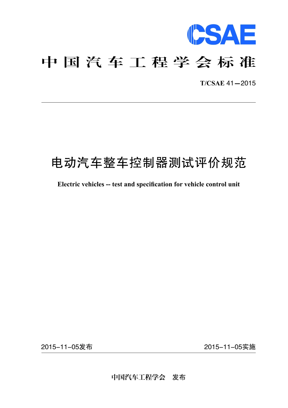 T∕CSAE 41-2015 电动汽车整车控制器测试评价规范.pdf_第1页