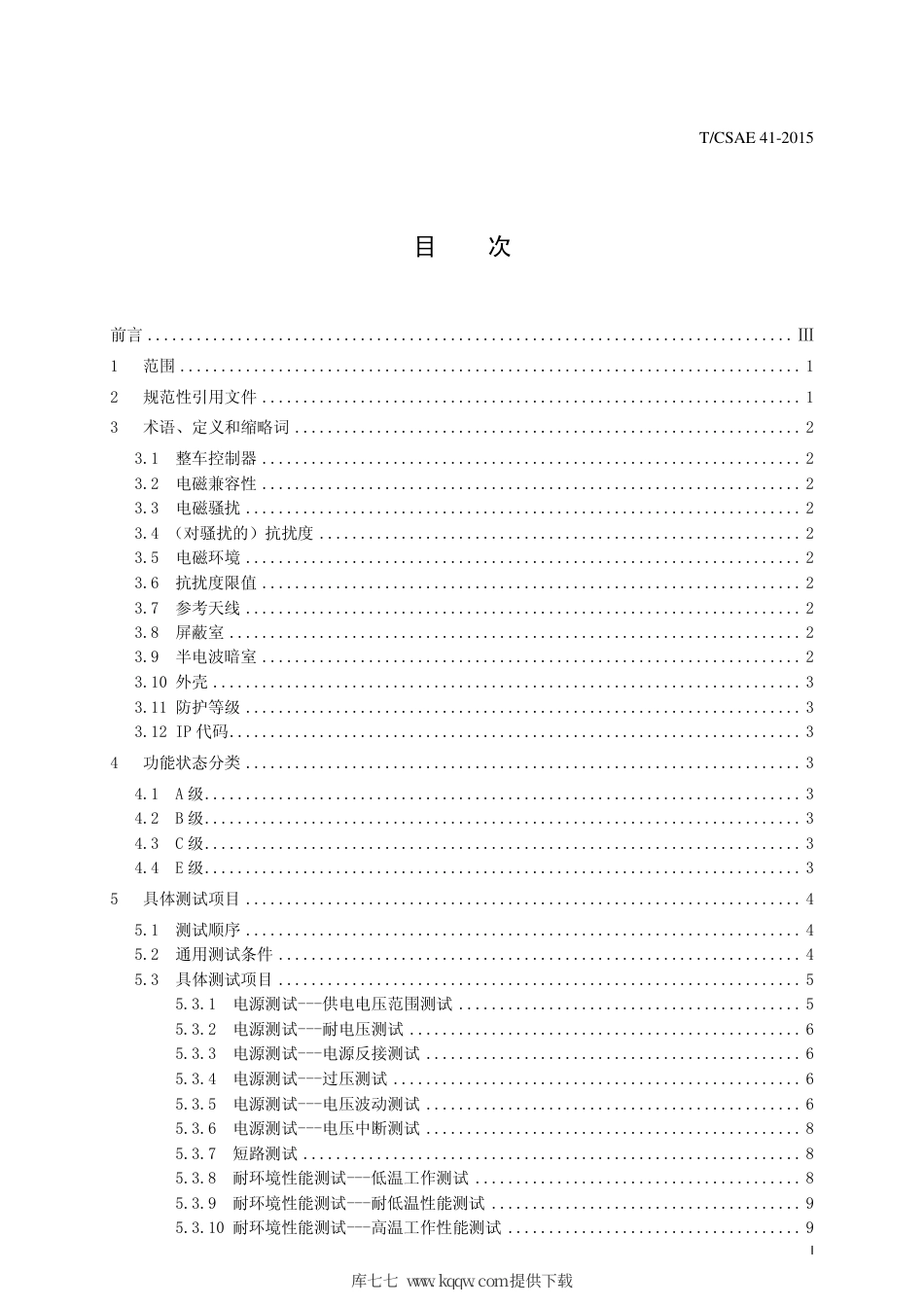 T∕CSAE 41-2015 电动汽车整车控制器测试评价规范.pdf_第2页