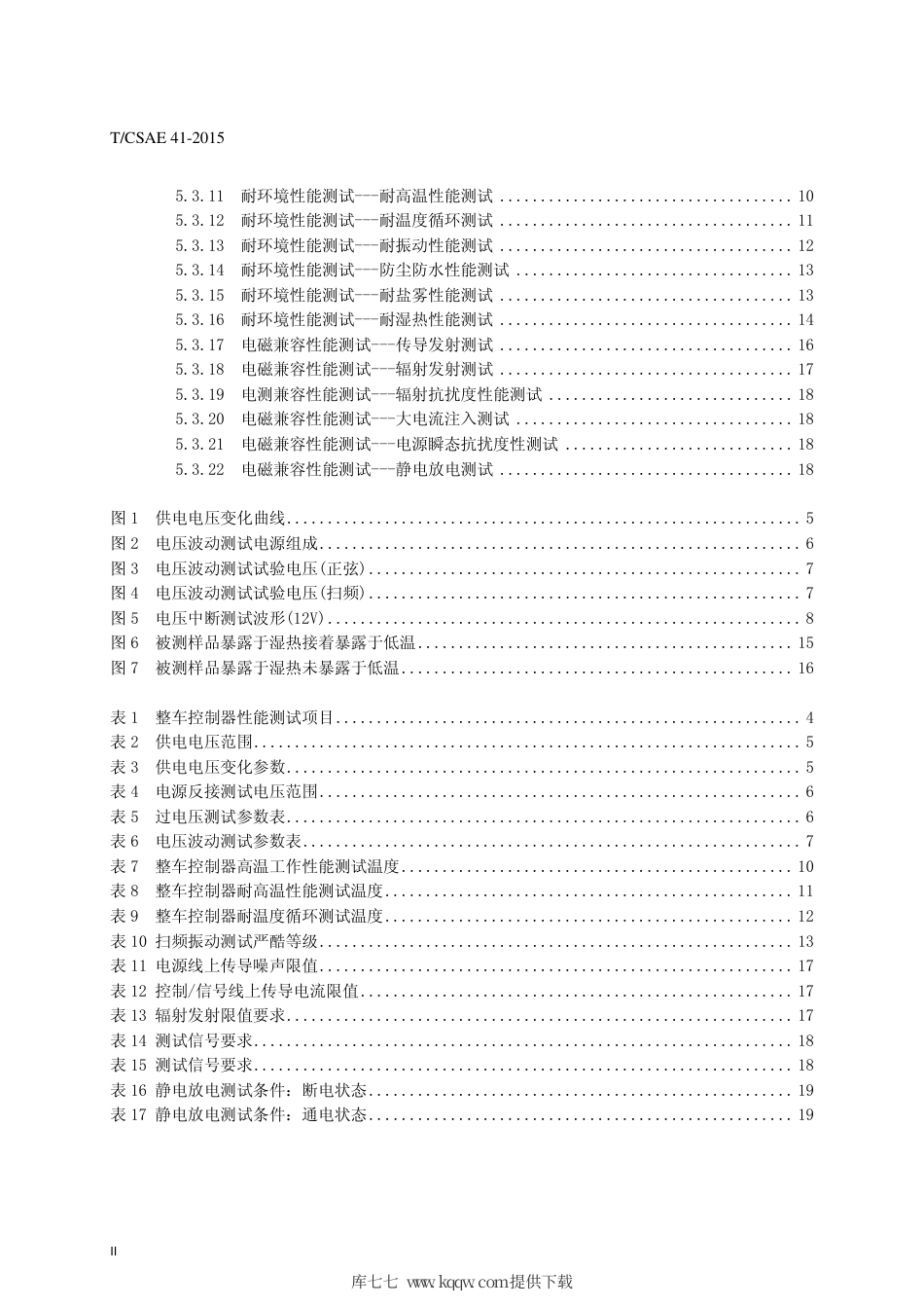 T∕CSAE 41-2015 电动汽车整车控制器测试评价规范.pdf_第3页