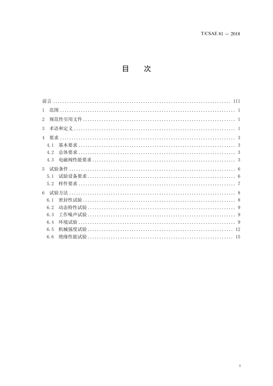 T∕CSAE 81-2018 能量回馈式整车动力学控制系统 性能要求及台架试验方法.pdf_第3页