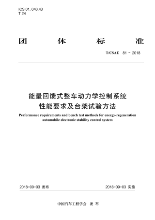 T∕CSAE 81-2018 能量回馈式整车动力学控制系统 性能要求及台架试验方法.pdf