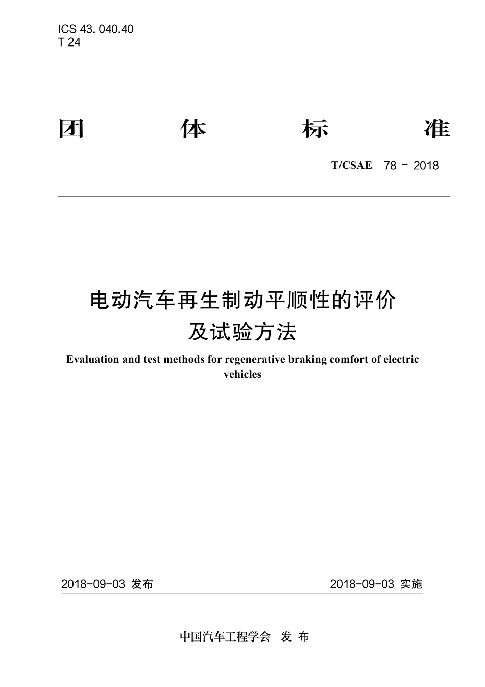 T∕CSAE 78-2018 电动汽车再生制动平顺性的评价 及试验方法.pdf_第1页