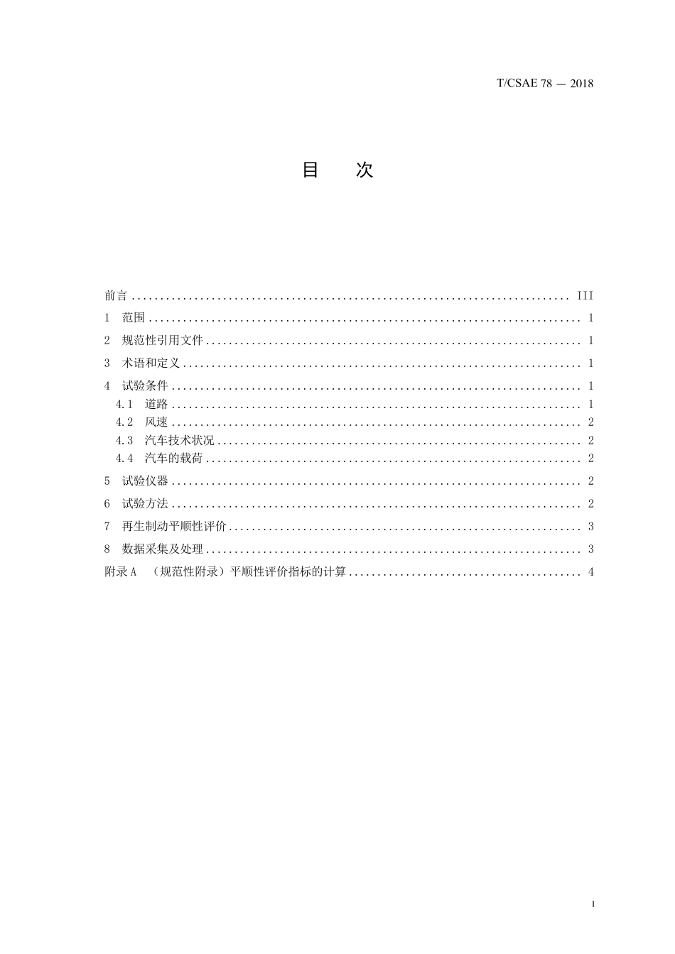 T∕CSAE 78-2018 电动汽车再生制动平顺性的评价 及试验方法.pdf_第3页
