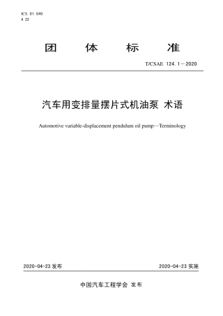 T∕CSAE 124.1-2020 汽车用变排量摆片式机油泵 术语.pdf