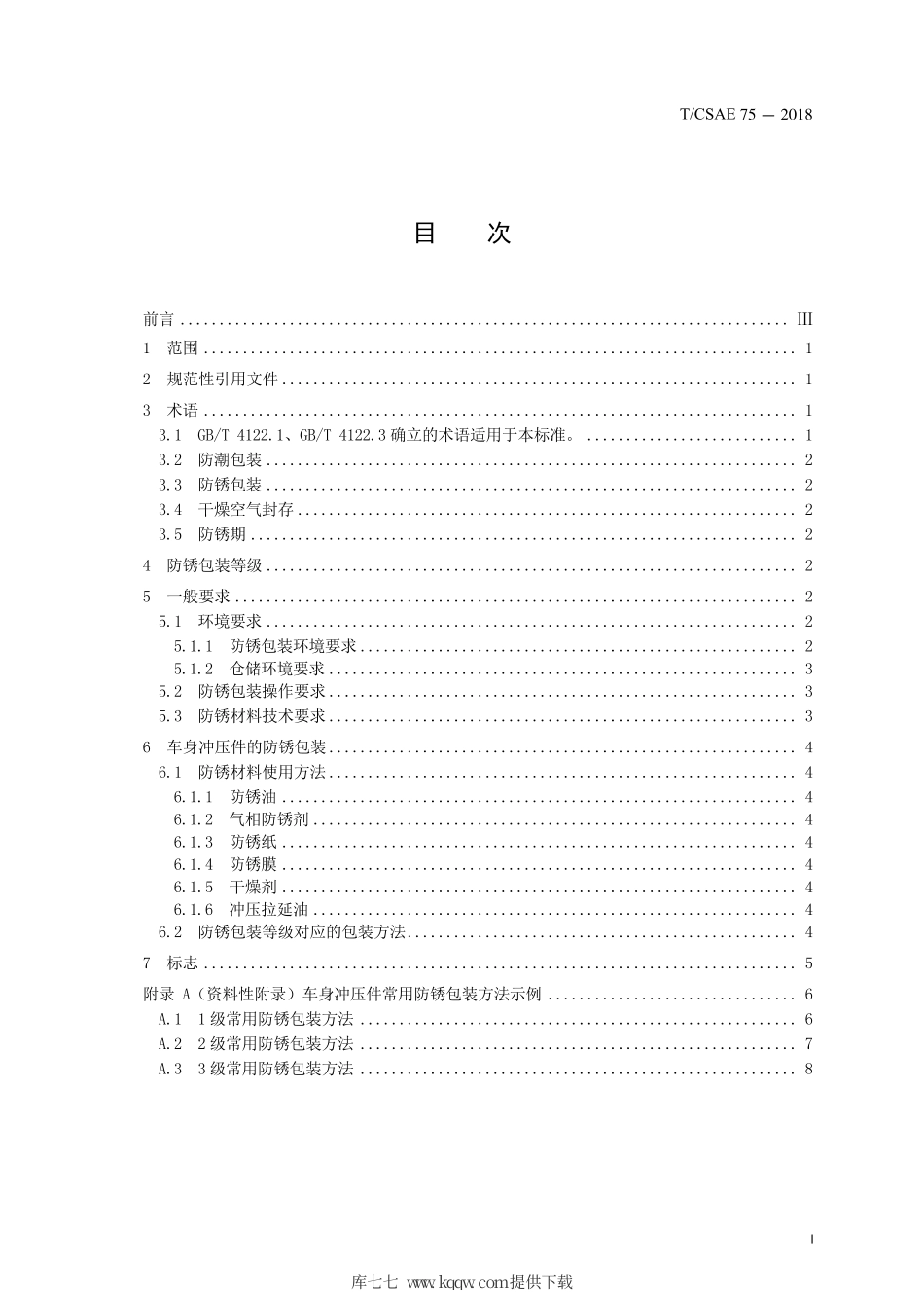 T∕CSAE 75-2018 汽车防锈包装规程 车身冲压件.pdf_第3页