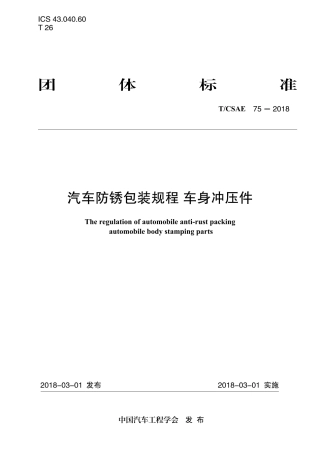 T∕CSAE 75-2018 汽车防锈包装规程 车身冲压件.pdf