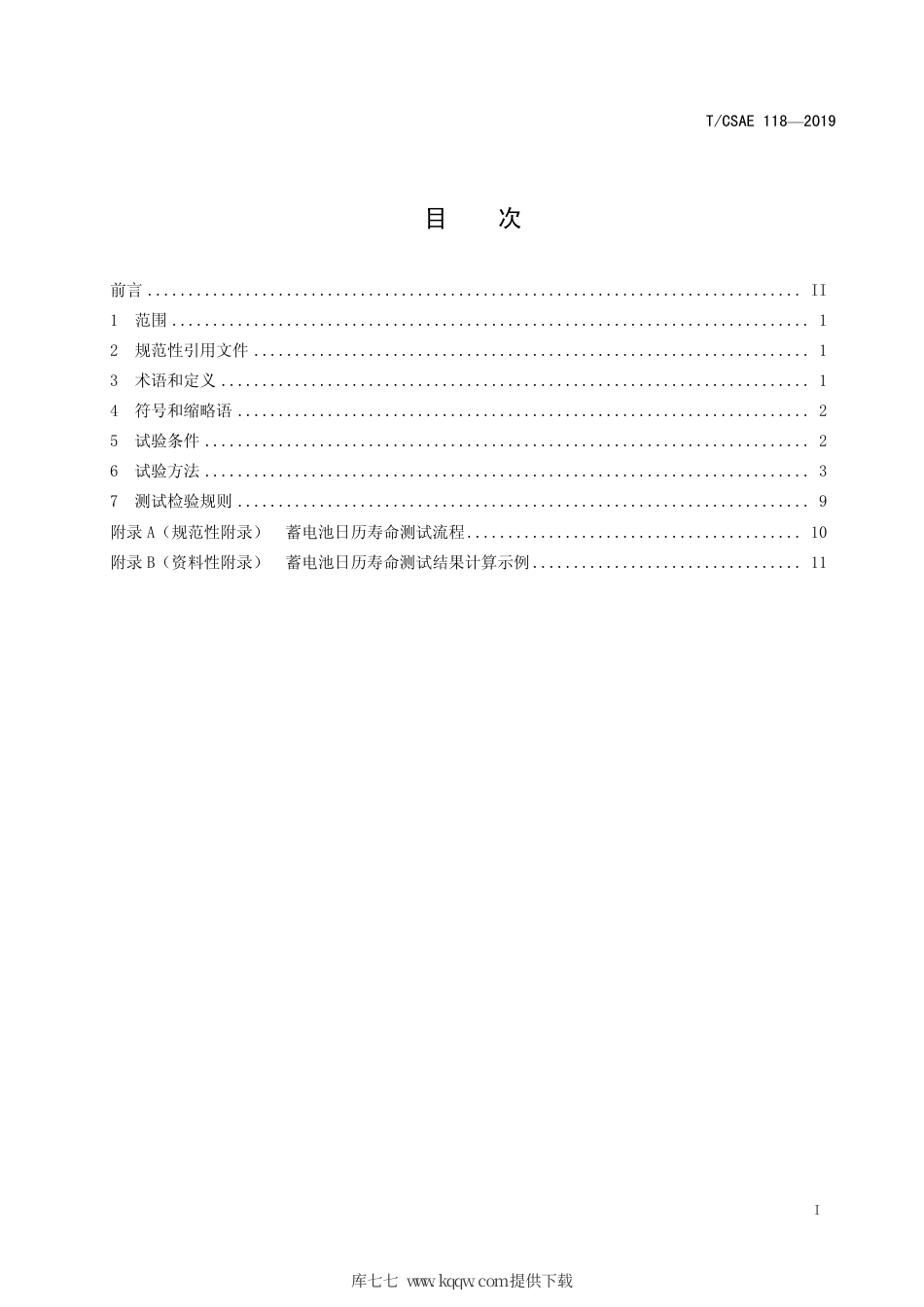 T∕CSAE 118-2019 锂离子动力电池单体日历寿命试验方法.pdf_第3页