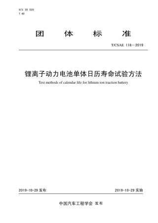 T∕CSAE 118-2019 锂离子动力电池单体日历寿命试验方法.pdf
