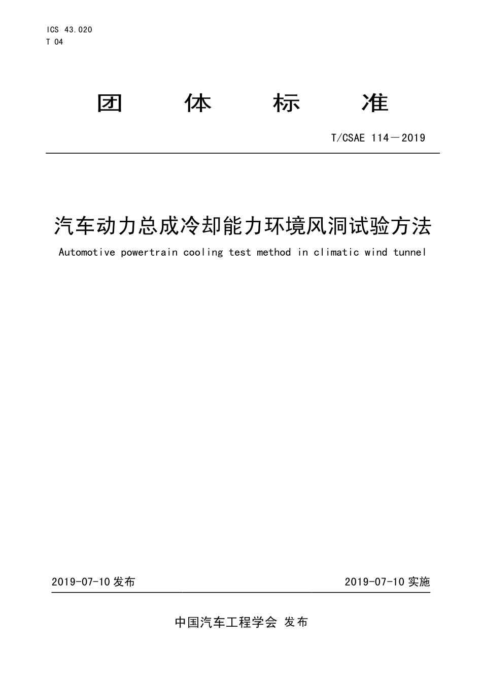 T∕CSAE 114-2019 汽车动力总成冷却能力环境风洞试验方法.pdf_第1页
