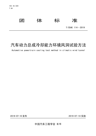 T∕CSAE 114-2019 汽车动力总成冷却能力环境风洞试验方法.pdf
