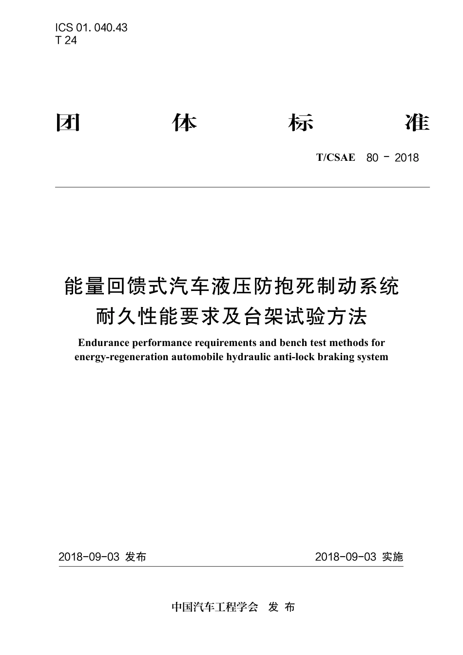 T∕CSAE 80-2018 能量回馈式汽车液压防抱死制动系统 耐久性能要求及台架试验方法.pdf_第1页